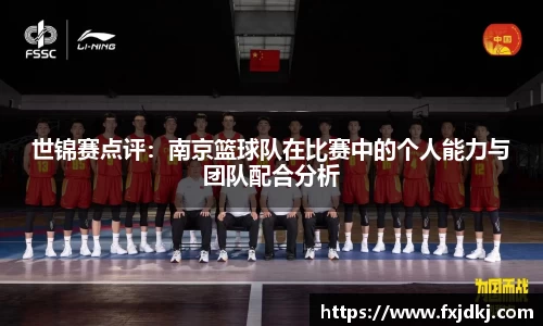 世锦赛点评：南京篮球队在比赛中的个人能力与团队配合分析