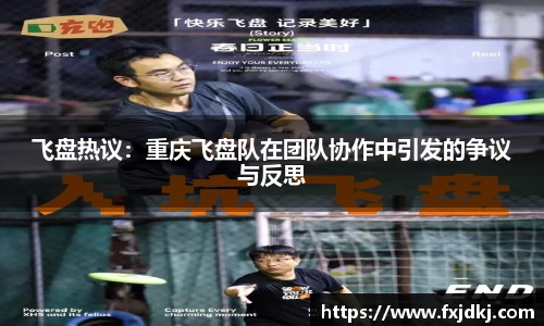飞盘热议：重庆飞盘队在团队协作中引发的争议与反思