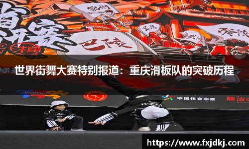 世界街舞大赛特别报道：重庆滑板队的突破历程
