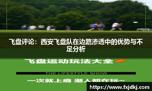 飞盘评论：西安飞盘队在边路渗透中的优势与不足分析