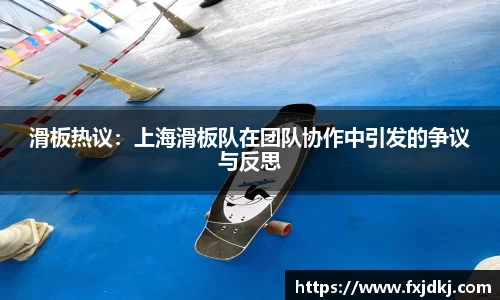 滑板热议：上海滑板队在团队协作中引发的争议与反思