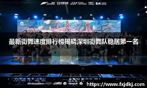 最新街舞速度排行榜揭晓深圳街舞队稳居第一名