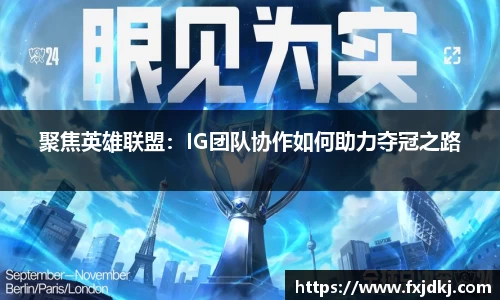 聚焦英雄联盟：IG团队协作如何助力夺冠之路