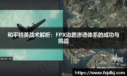 和平精英战术解析：FPX边路渗透体系的成功与挑战
