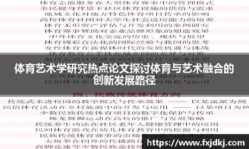 体育艺术学研究热点论文探讨体育与艺术融合的创新发展路径
