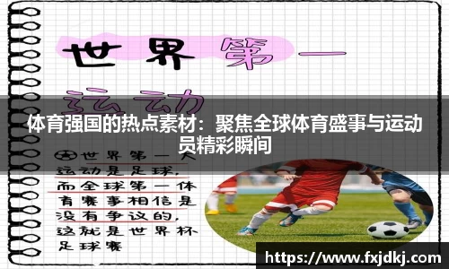 体育强国的热点素材：聚焦全球体育盛事与运动员精彩瞬间