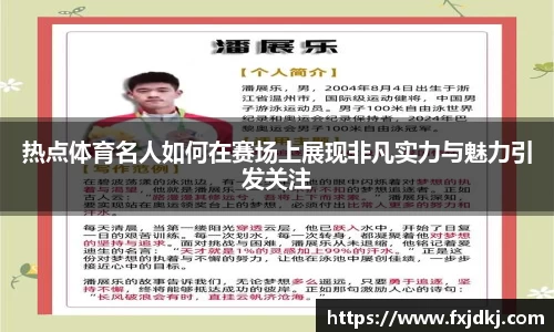 热点体育名人如何在赛场上展现非凡实力与魅力引发关注