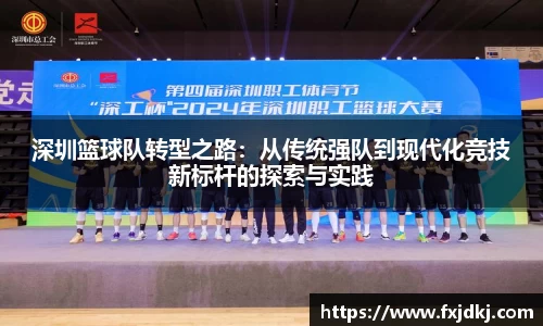 深圳篮球队转型之路：从传统强队到现代化竞技新标杆的探索与实践