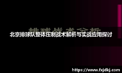 北京排球队整体压制战术解析与实战应用探讨