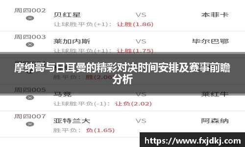 摩纳哥与日耳曼的精彩对决时间安排及赛事前瞻分析